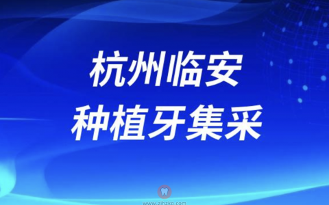 杭州临安种植牙集采最新名单发布