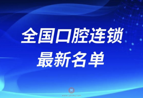 全国口腔连锁排名榜十名单