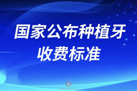 点赞！国家公布种植牙2024年收费标准