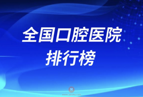 全国口腔医院排行榜TOP50名单