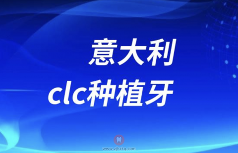 意大利clc种植牙是几级钛？是什么档次的品牌？