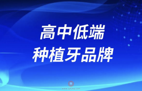 高中低端种植牙品牌如何选择最新攻略