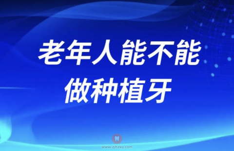 老年人能不能做种植牙