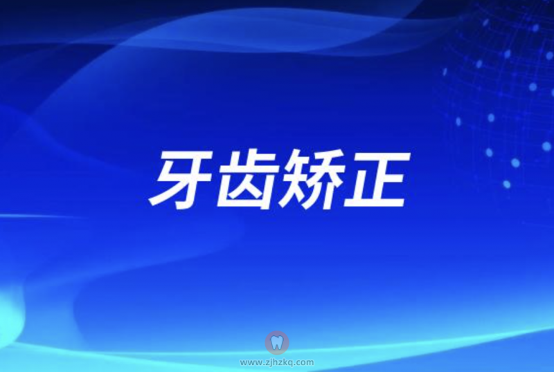杭州十大牙齿矫正医院排名前五名单发布