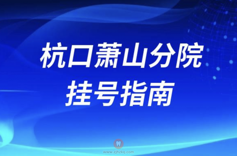 杭州口腔医院萧山分院线上预约挂号最新挂号入口