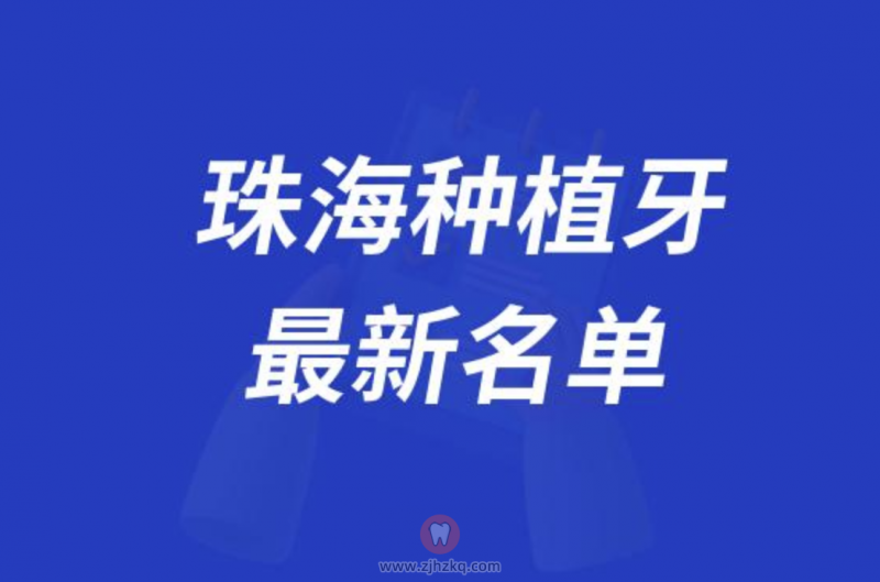 024珠海种植牙医院排名前十名单发布"
