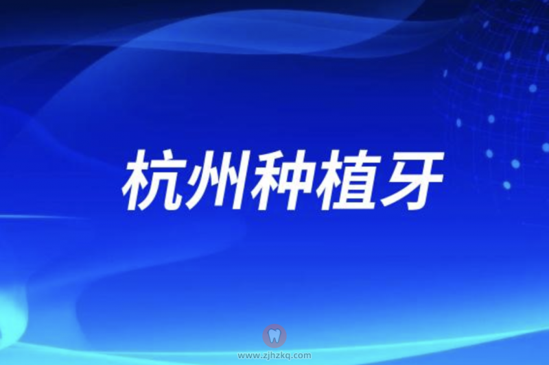 杭州种植牙降了多少钱2024年盘点杭州种植牙价格