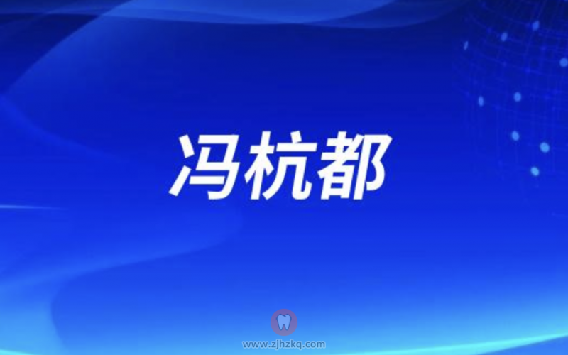 杭州口腔冯杭都