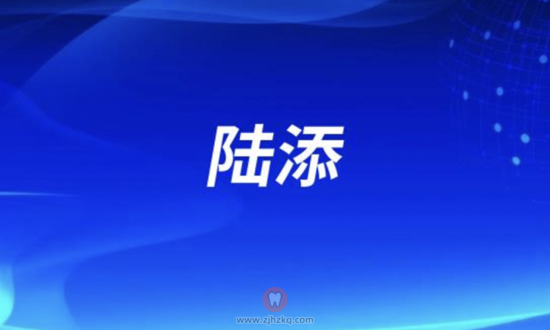 杭州口腔陆添院长