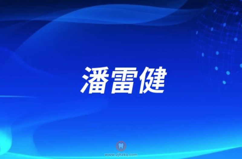 杭州口腔潘雷健