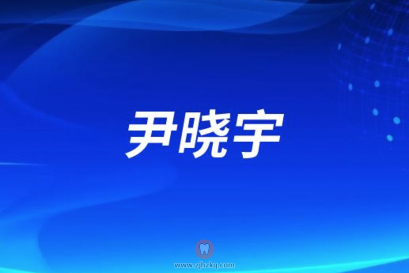 杭州口腔尹晓宇