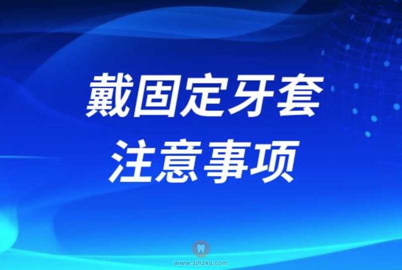 戴固定牙套后注意事项