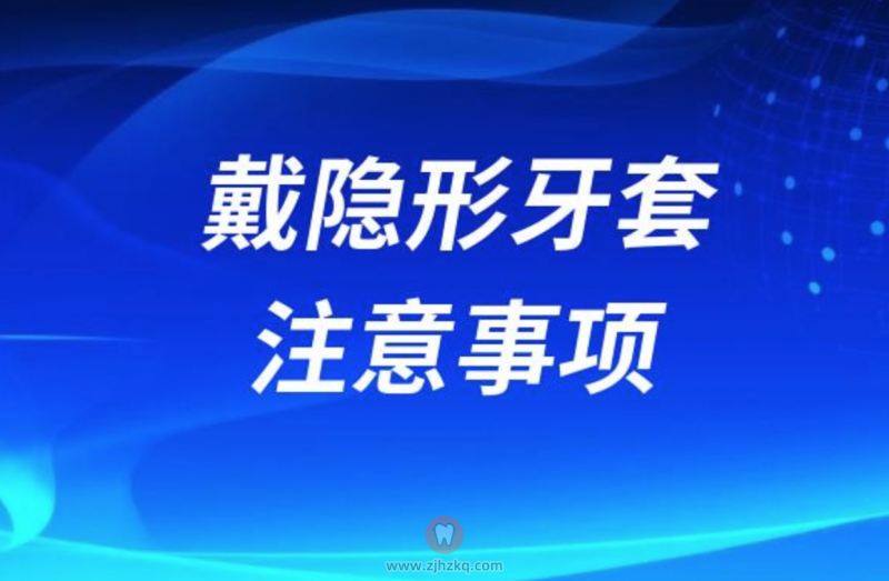 戴隐形牙套后注意事项