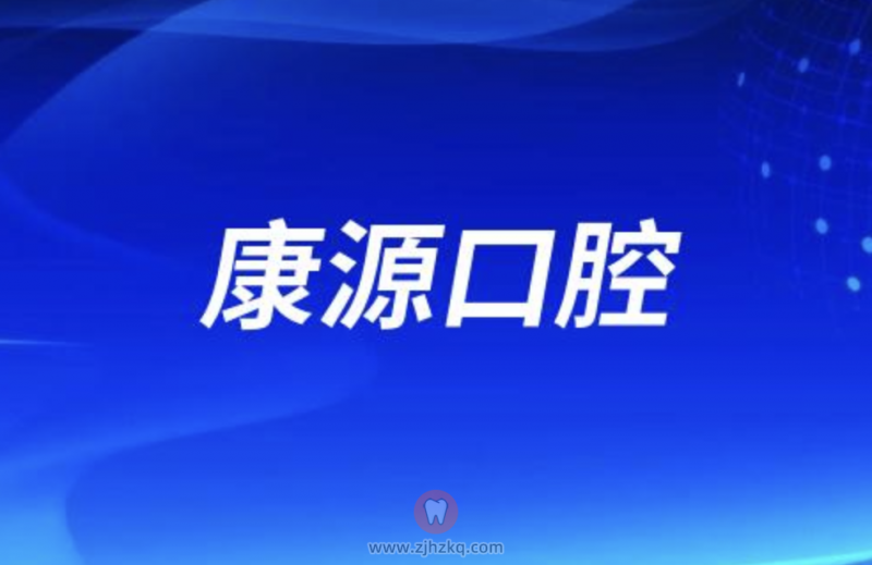 杭州康源口腔是正规口腔医院吗？公立还是私立？
