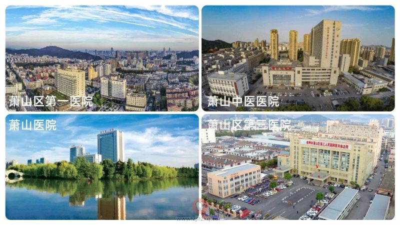 萧山区有哪些公立医院？