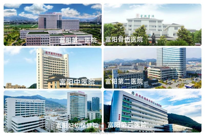 富阳区有哪些公立医院？
