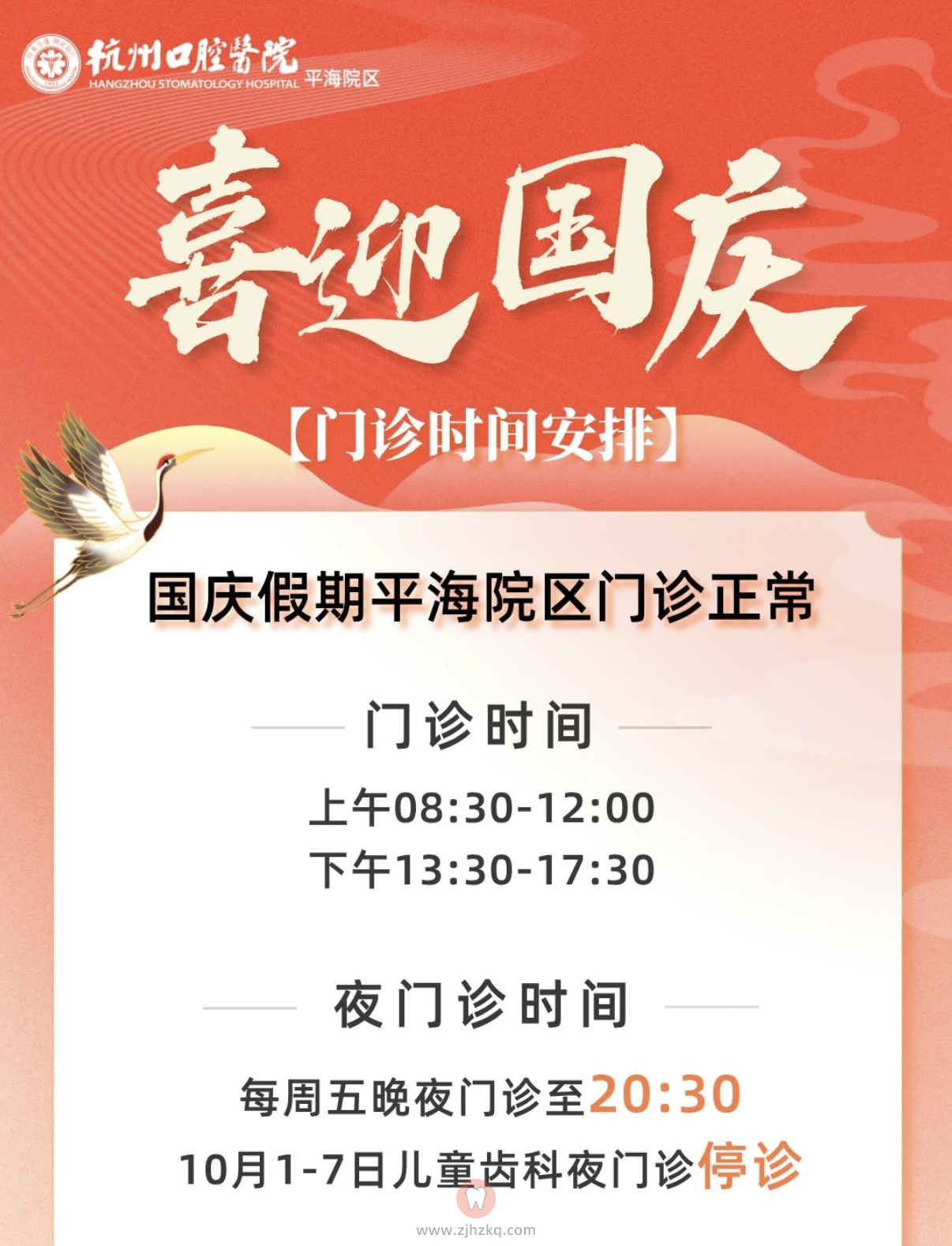 杭州口腔医院平海院区节假日门诊上班时间（以国庆为例）