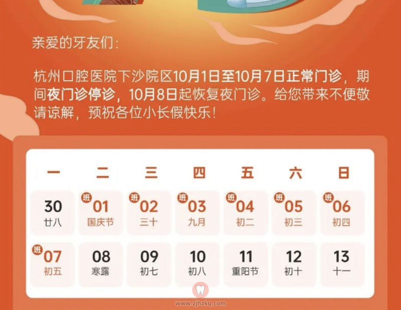 杭州口腔医院下沙院区节假日门诊上班时间（以国庆为例）