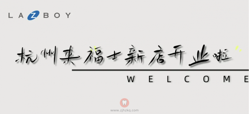 LAZBOY乐至宝杭州来福士店新店开业