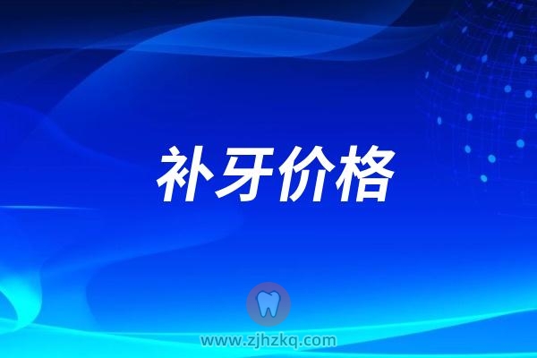 024年杭州口腔医院补牙价格标准整理"