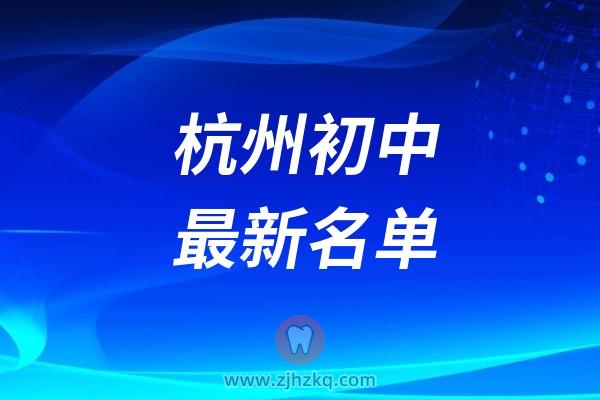 浙江省现代化学校杭州初中名单最新版
