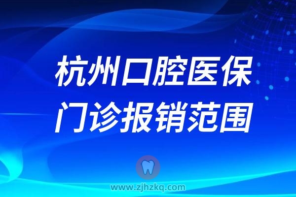 杭州口腔医保门诊报销范围