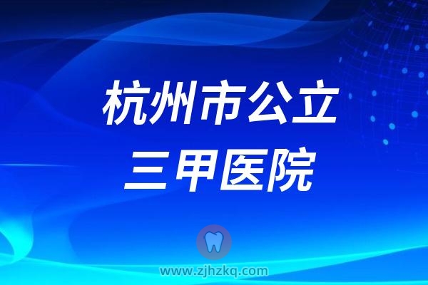 杭州市公立三甲医院名单前十整理2024