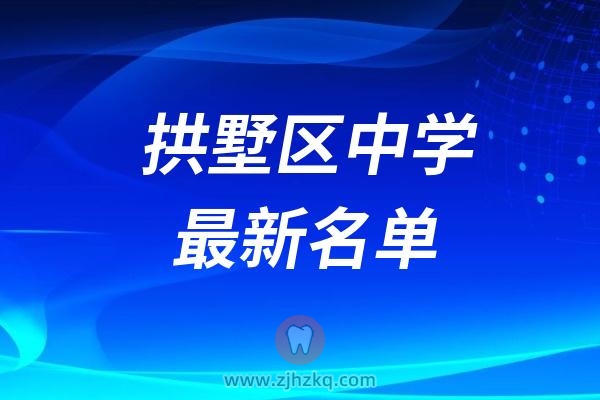 杭州拱墅区中学学校最新名单大全2024版