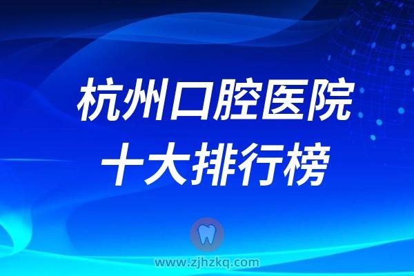 024杭州口腔医院十大排行榜"