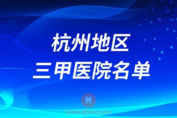 024杭州三甲医院名单"