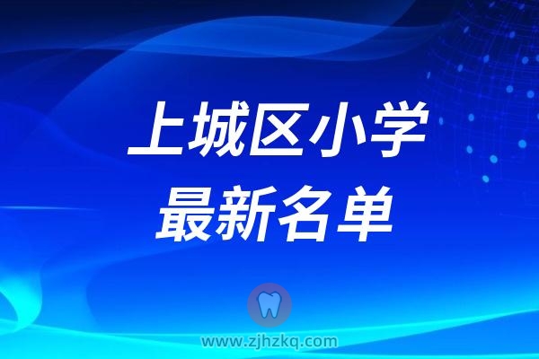 杭州上城区小学学校最新名单大全2024版