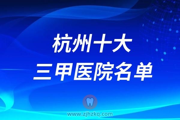 杭州十大三甲医院名单及最新就医攻略