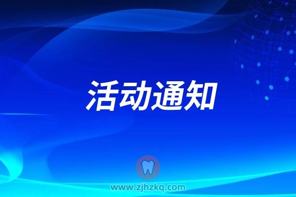 杭州人民口腔医院靖美社区义诊活动通知