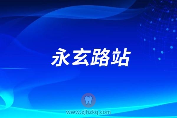 杭州地铁18号线永玄路站什么时候开通？