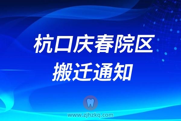 杭州口腔医院庆春路院区怎么关门了？搬到哪里去了？