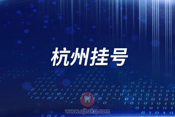 杭州口腔医院挂号攻略2025版含预约挂号地址入口教程