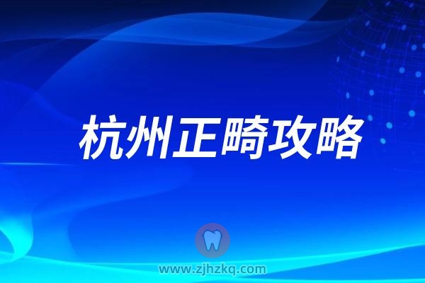 杭州正畸攻略｜杭州牙齿矫正多少钱，有哪些隐藏套路？医院不会告诉你的正畸内幕（费用、牙套、医院、医生）看完立省好几千！附最新牙齿矫正价格表