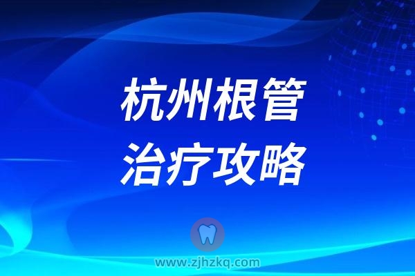 杭州根管治疗攻略！根管治疗疼不疼？根管治疗全过程？300和3000的差距在哪里？根管治疗必须戴牙冠吗？牙冠多少钱？建议收藏