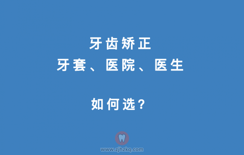 杭州牙齿矫正攻略！牙齿矫正多少钱？金属、陶瓷、隐形、舌侧、自锁哪种方式好？（优缺点、适合人群及价格）如何选择正畸医生和医院？