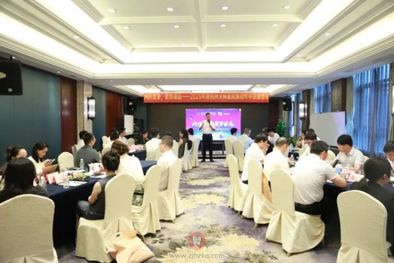 杭州牙科医院召开“内外双擎，聚势谋远”2025年中总结会议