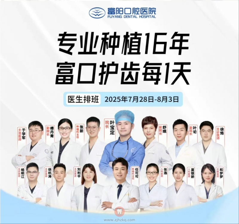 富阳口腔医院专家医生坐诊表（7月28日-8月3日）