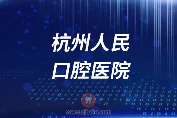 杭州人民口腔医院怎么样？杭州人民口腔医院团队水平揭秘