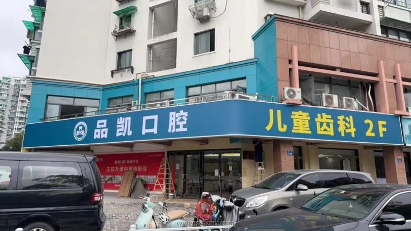 口腔医院停诊通知！杭州凯口腔盈佳门诊暂停营业通知